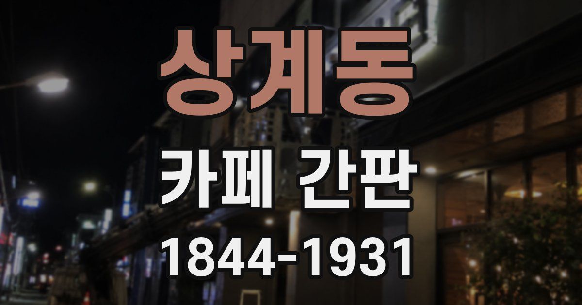 상계동 카페 간판