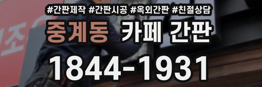 중계동 카페 간판