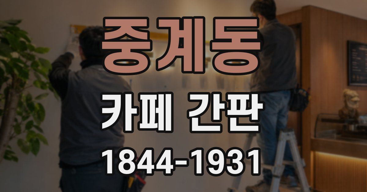 중계동 카페 간판
