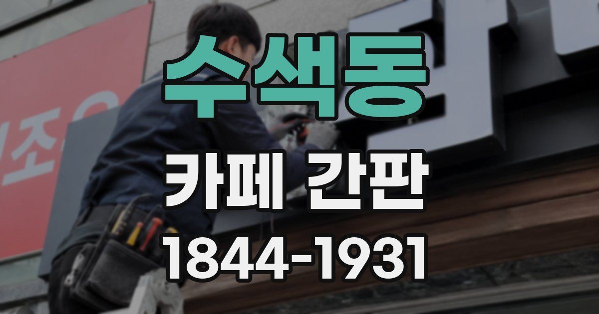 수색동 카페 간판
