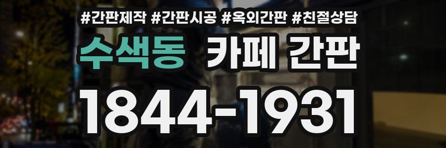 수색동 카페 간판