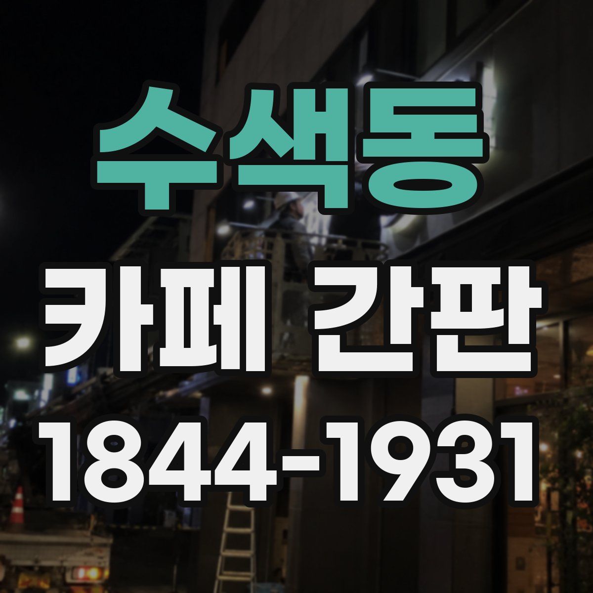 수색동 카페 간판