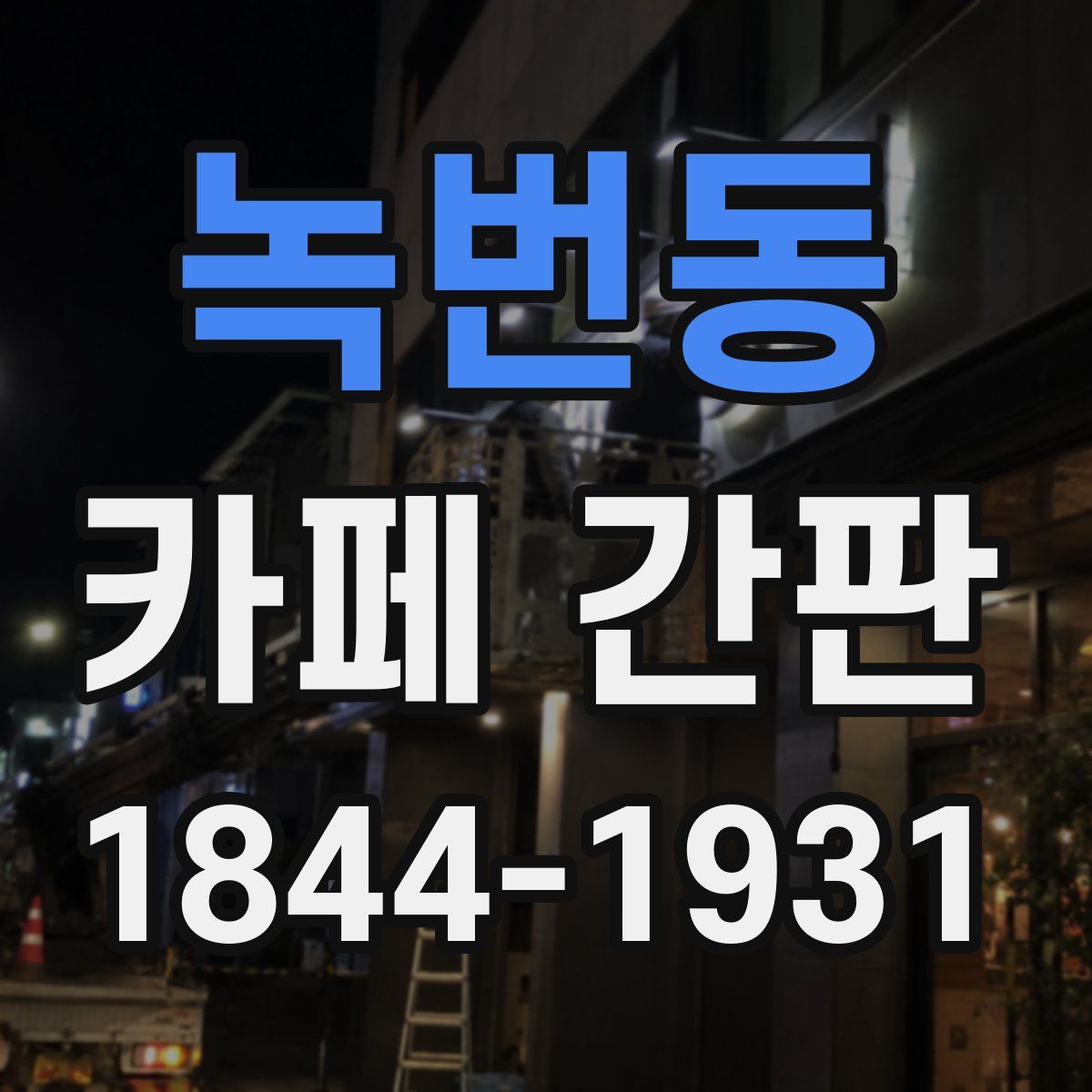 녹번동 카페 간판