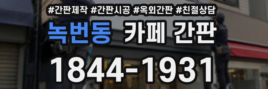 녹번동 카페 간판