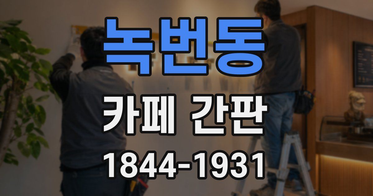 녹번동 카페 간판