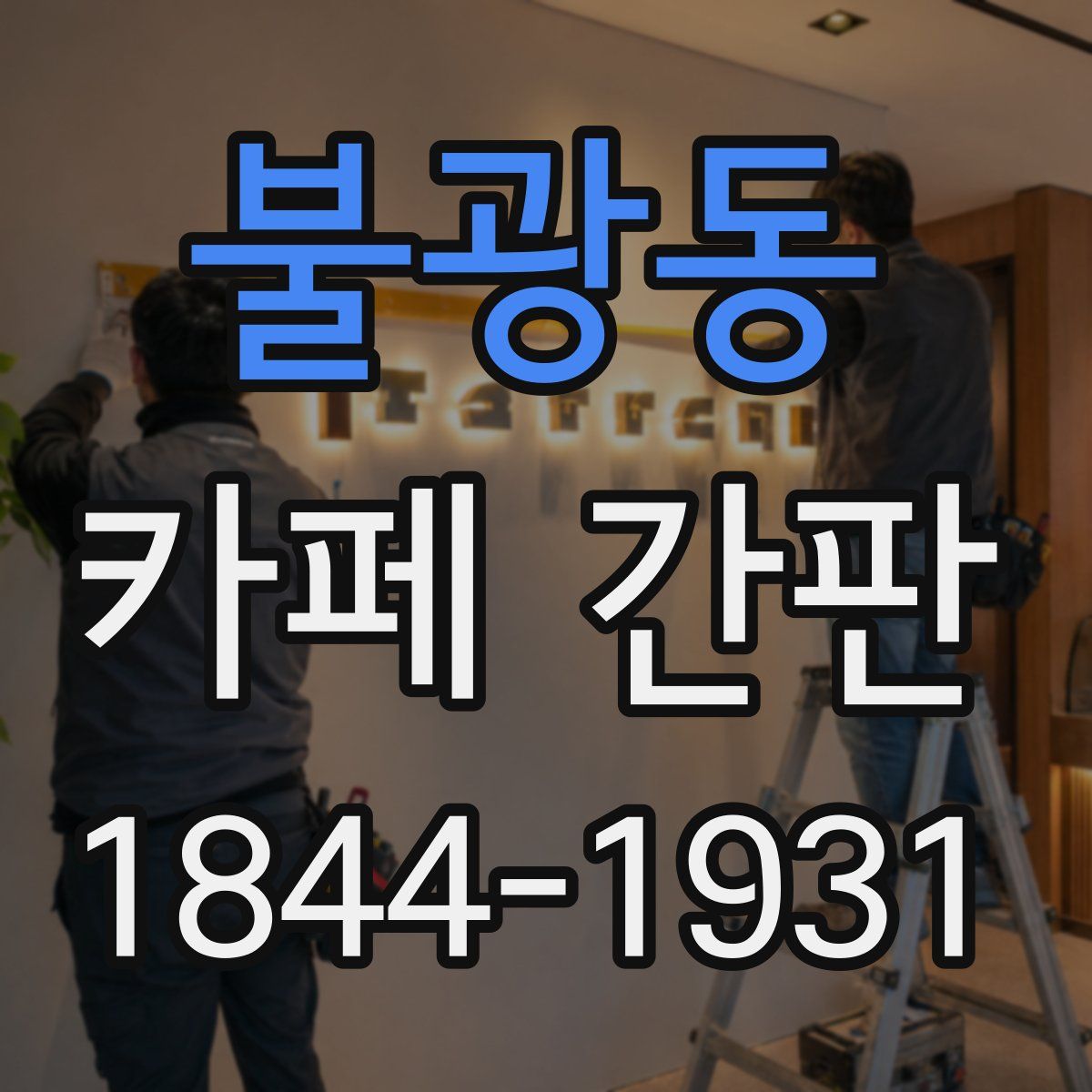 불광동 카페 간판