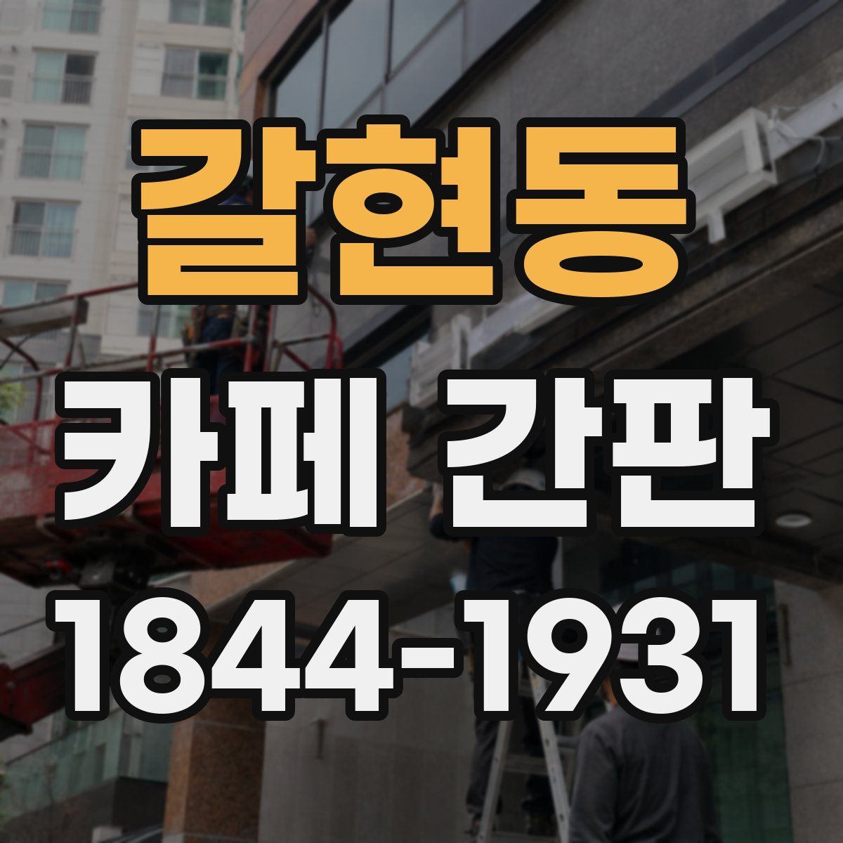 갈현동 카페 간판