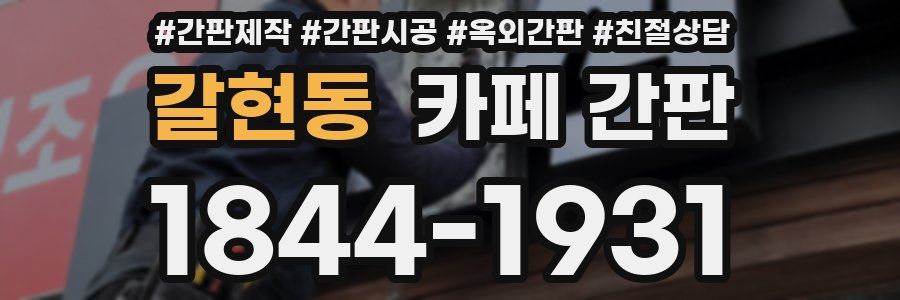 갈현동 카페 간판