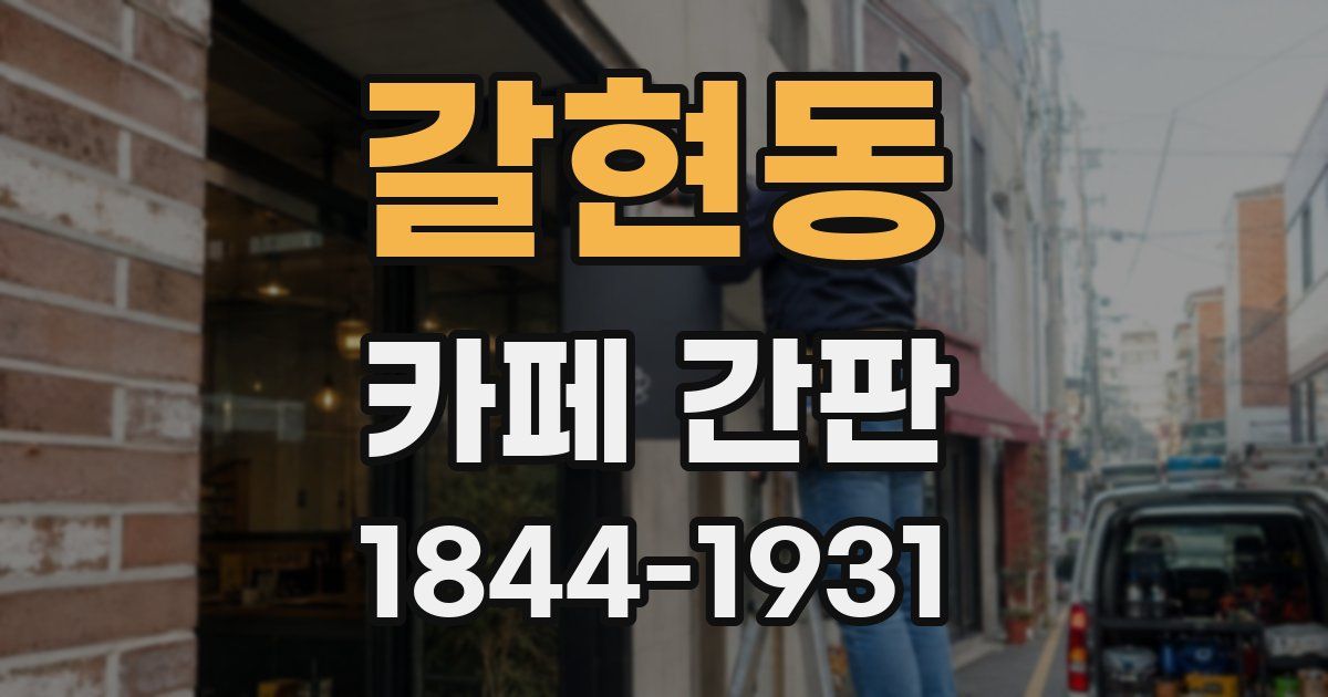 갈현동 카페 간판