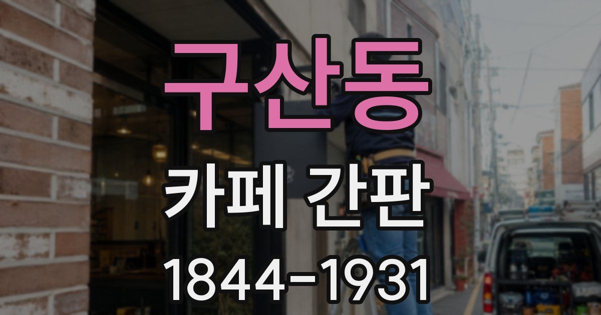 구산동 카페 간판