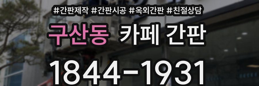 구산동 카페 간판