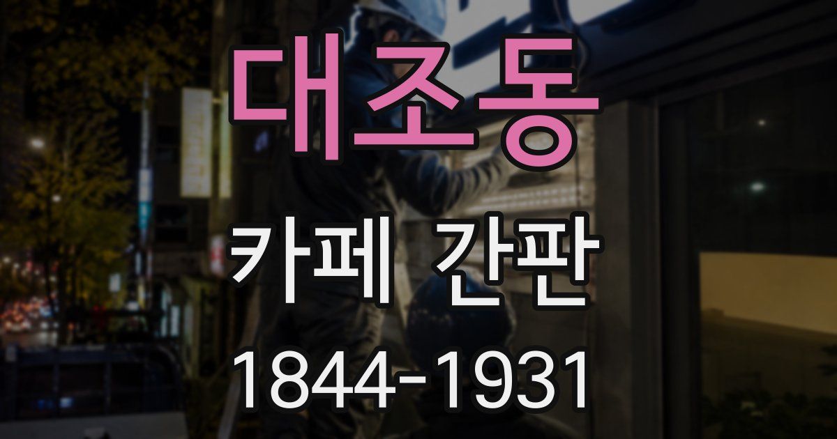 대조동 카페 간판
