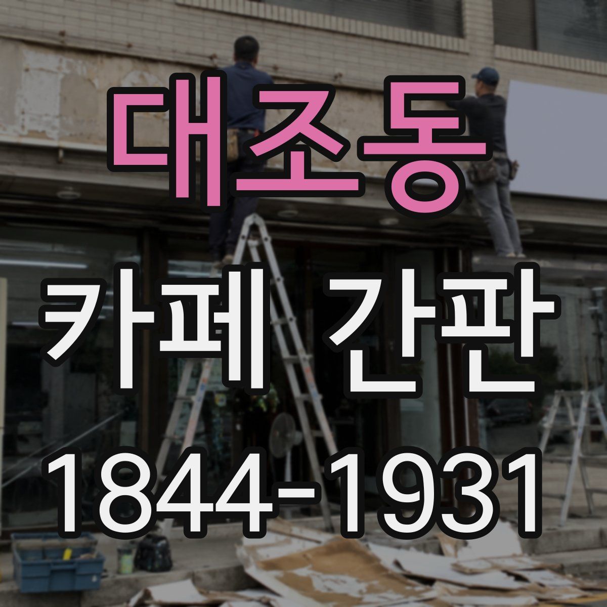 대조동 카페 간판