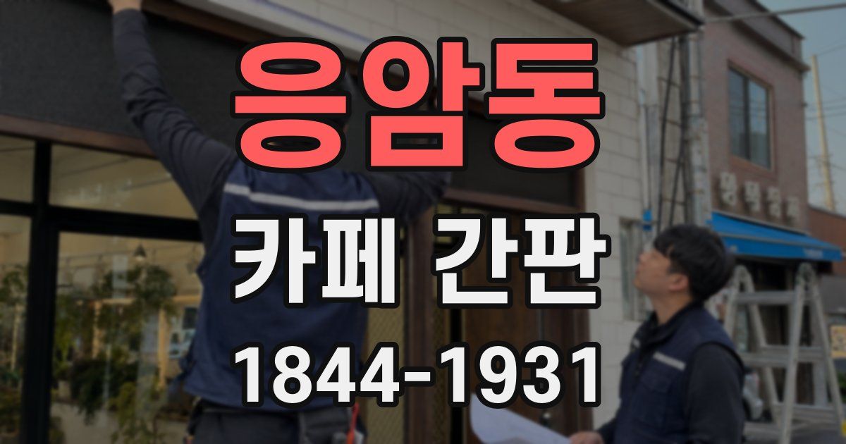 응암동 카페 간판