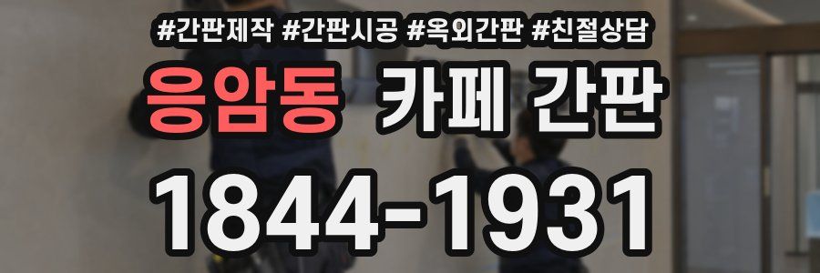 응암동 카페 간판