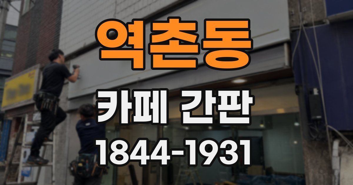 역촌동 카페 간판
