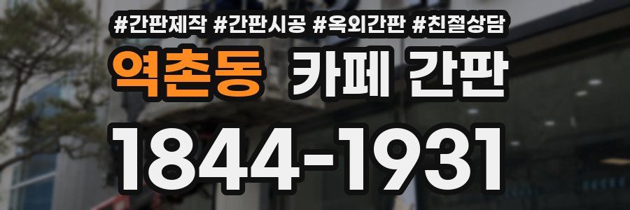 역촌동 카페 간판