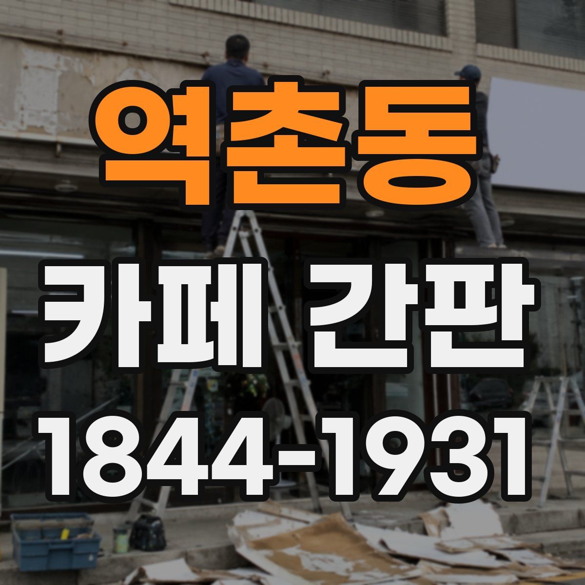 역촌동 카페 간판