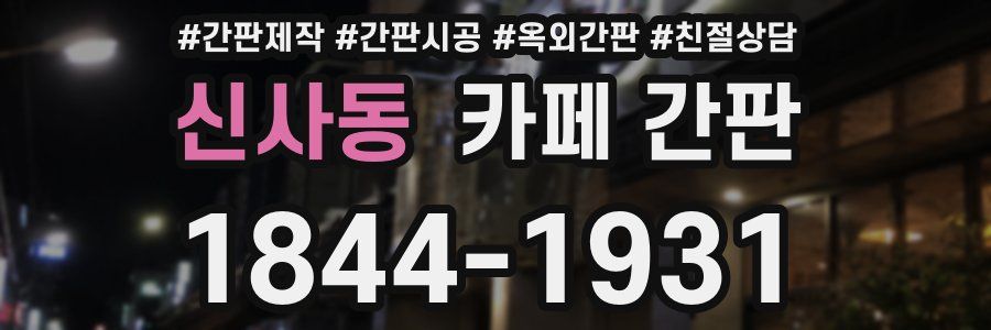신사동 카페 간판