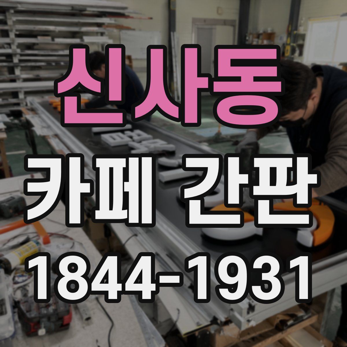 신사동 카페 간판