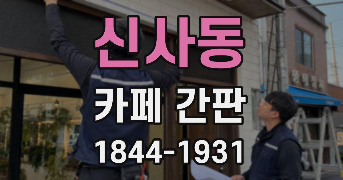신사동 카페 간판
