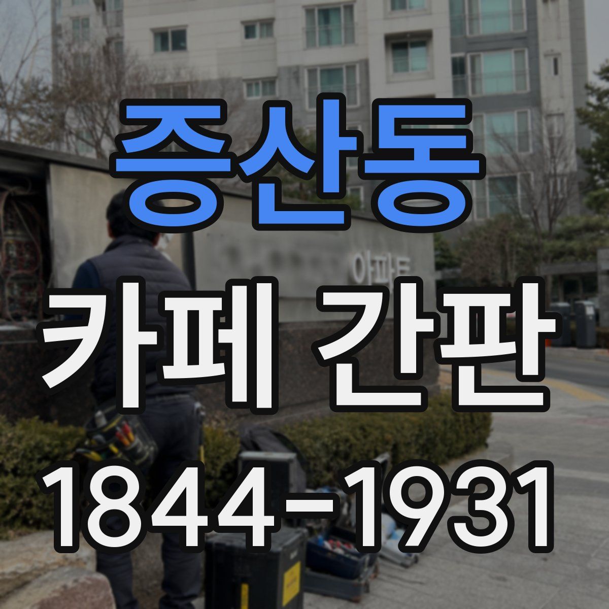 증산동 카페 간판