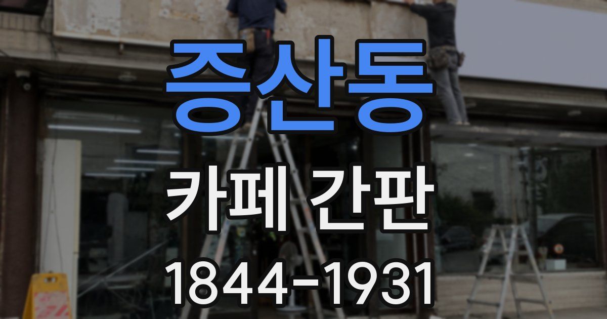 증산동 카페 간판
