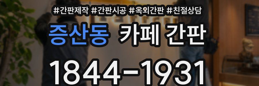증산동 카페 간판