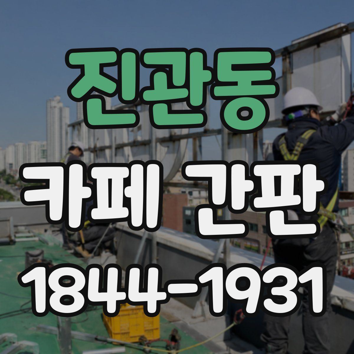 진관동 카페 간판