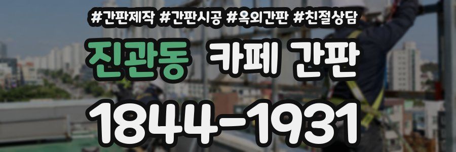 진관동 카페 간판