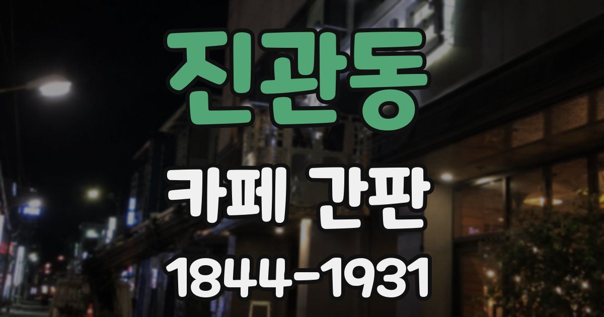 진관동 카페 간판