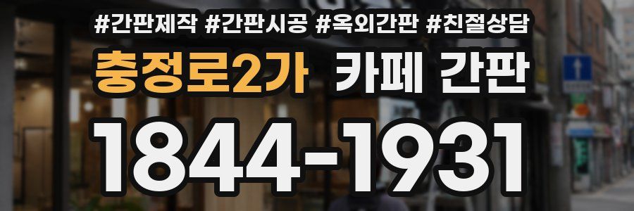 충정로2가 카페 간판