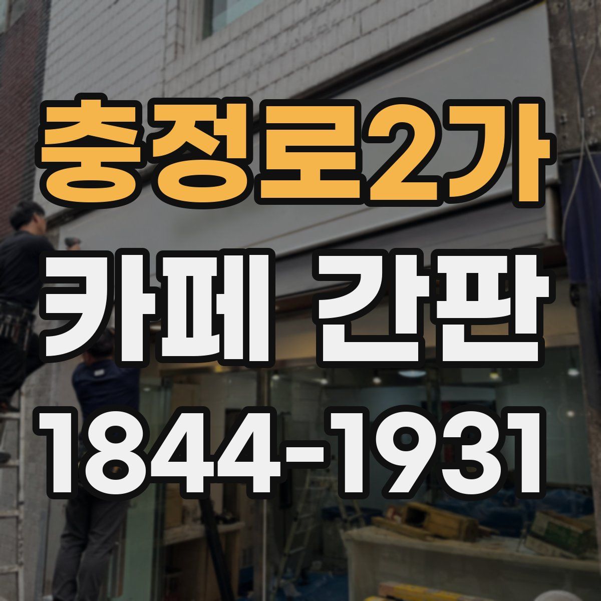 충정로2가 카페 간판