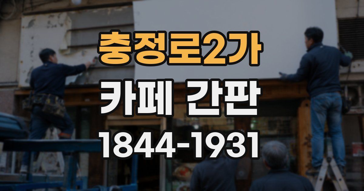 충정로2가 카페 간판