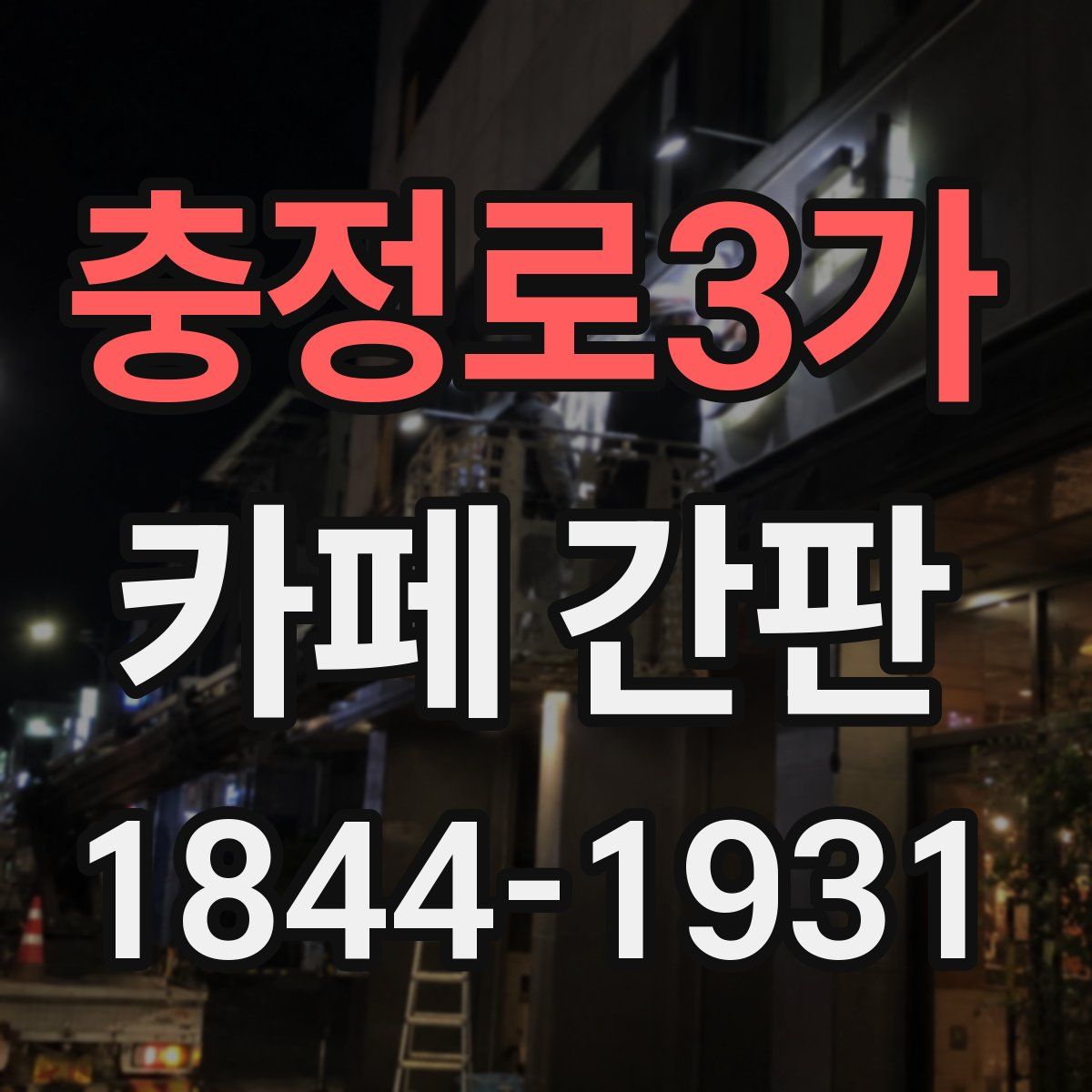 충정로3가 카페 간판