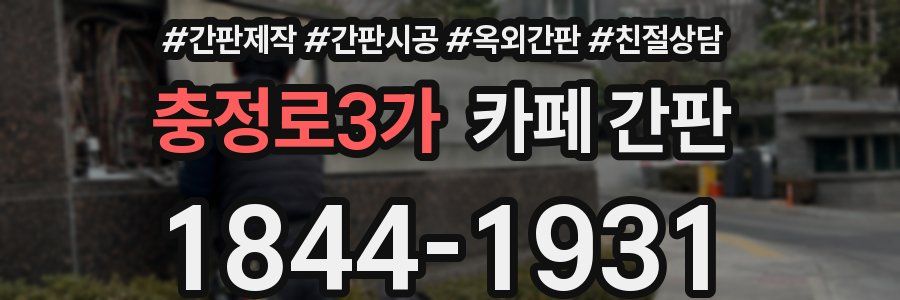 충정로3가 카페 간판