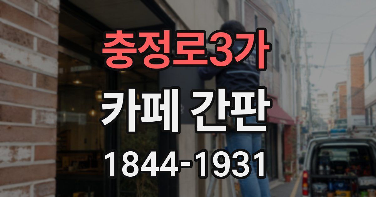 충정로3가 카페 간판