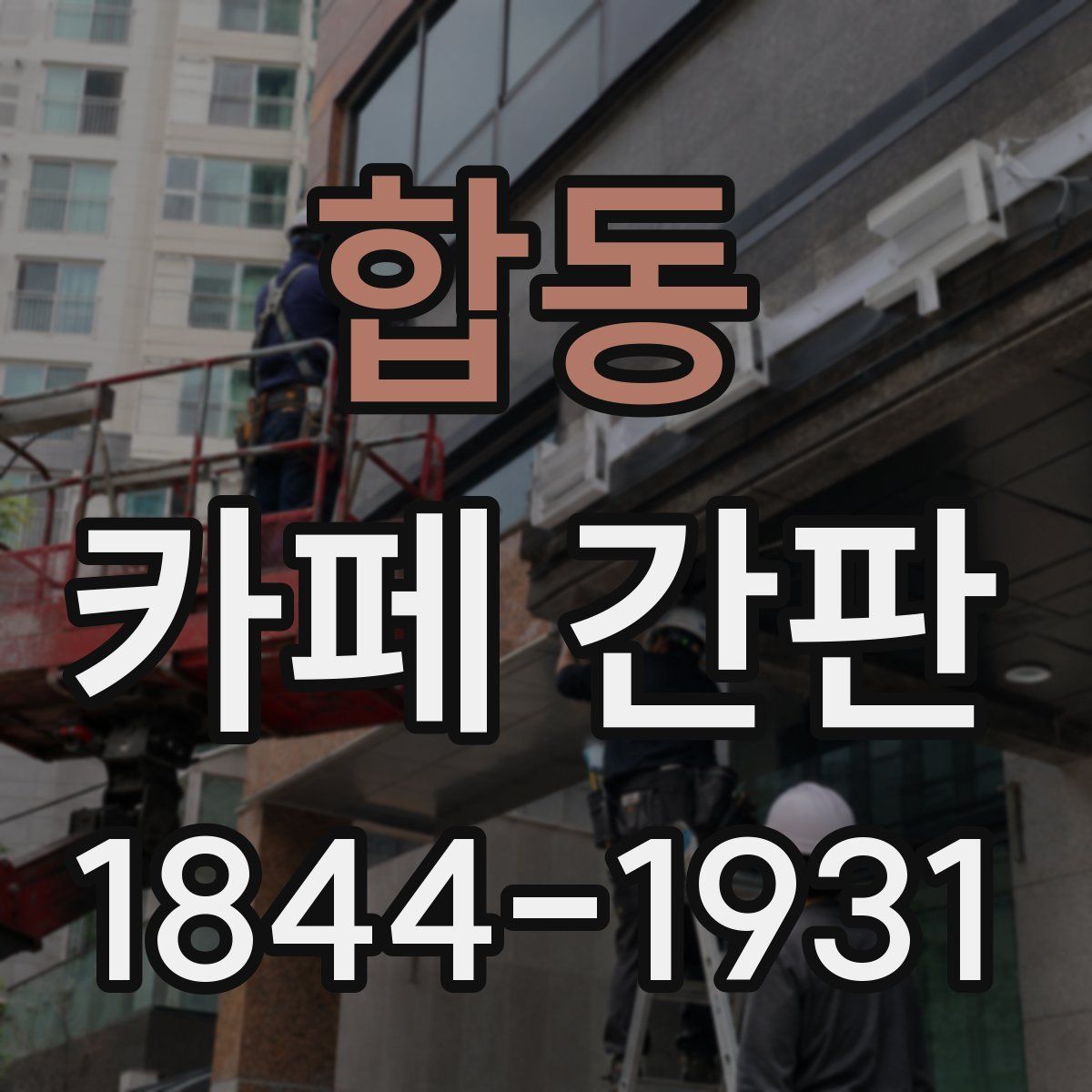 합동 카페 간판