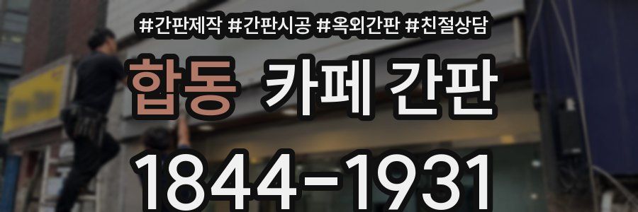 합동 카페 간판