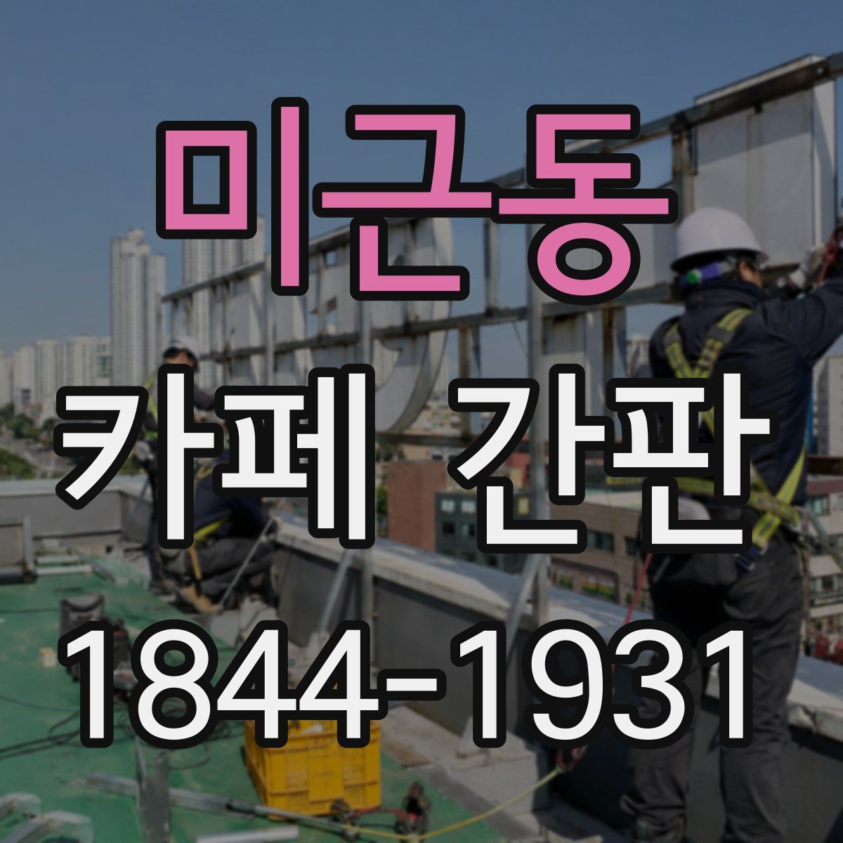 미근동 카페 간판