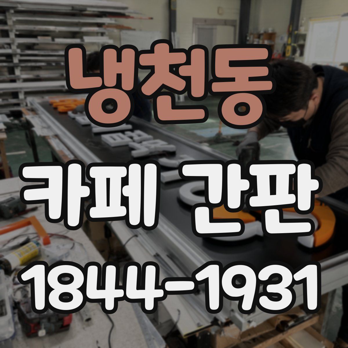 냉천동 카페 간판