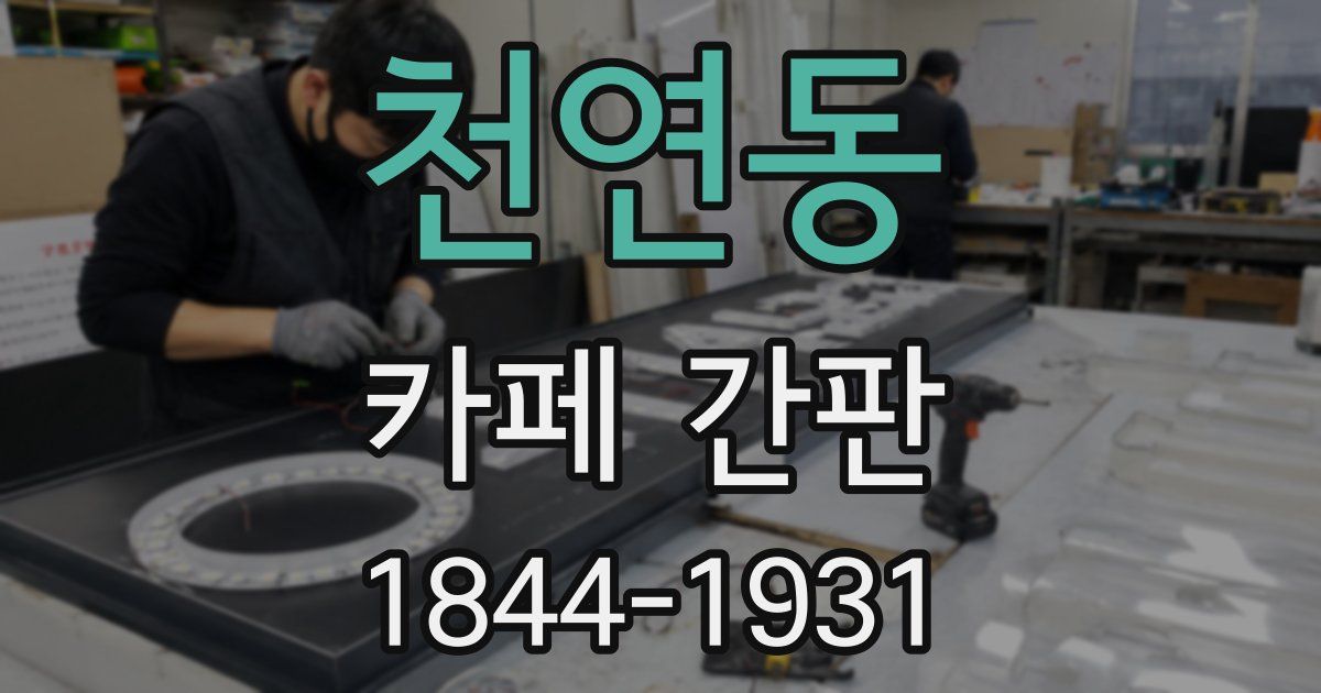 천연동 카페 간판