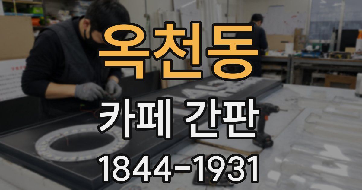 옥천동 카페 간판