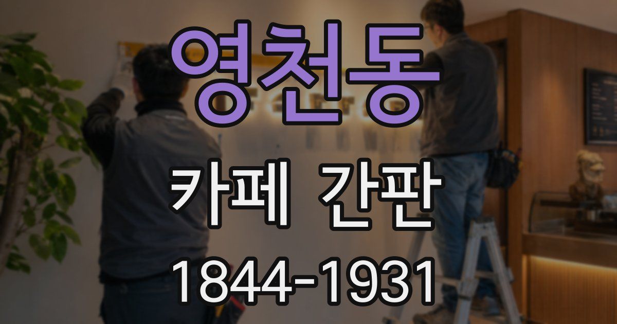 영천동 카페 간판