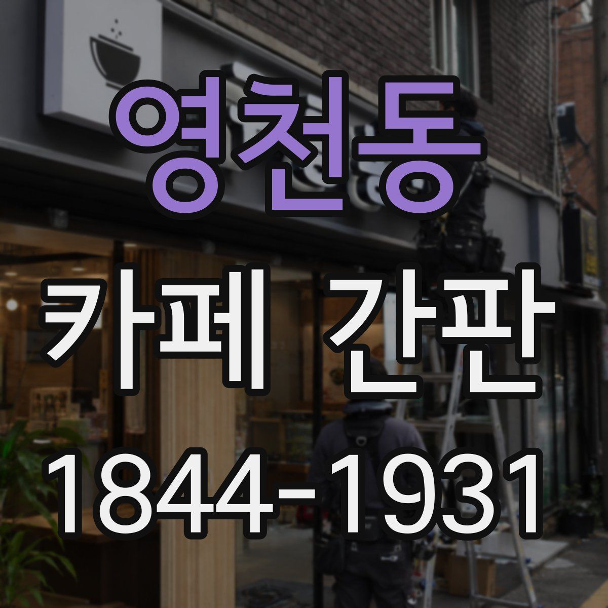 영천동 카페 간판