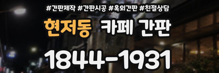 현저동 카페 간판