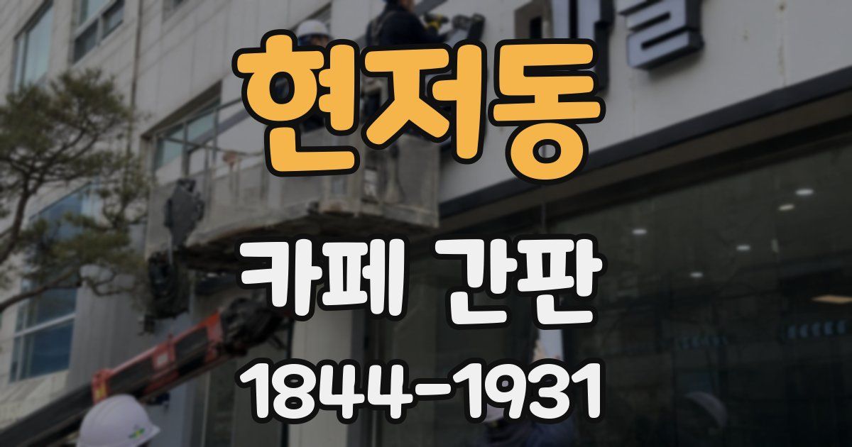 현저동 카페 간판