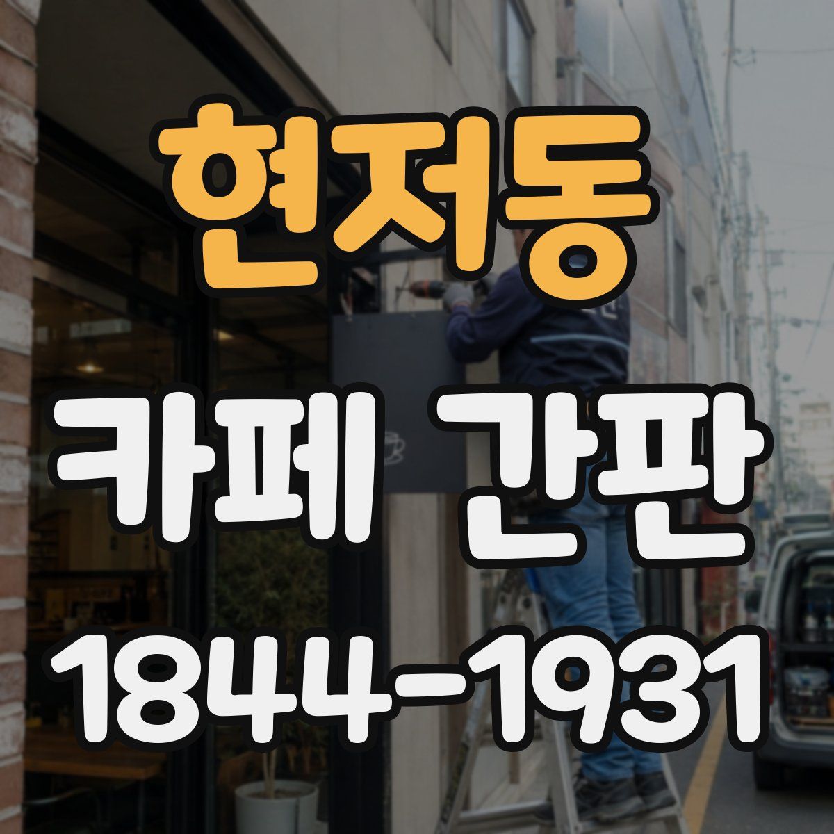 현저동 카페 간판