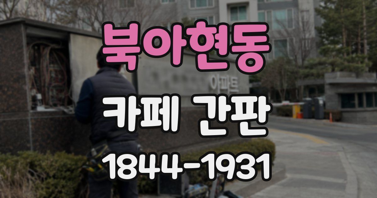 북아현동 카페 간판