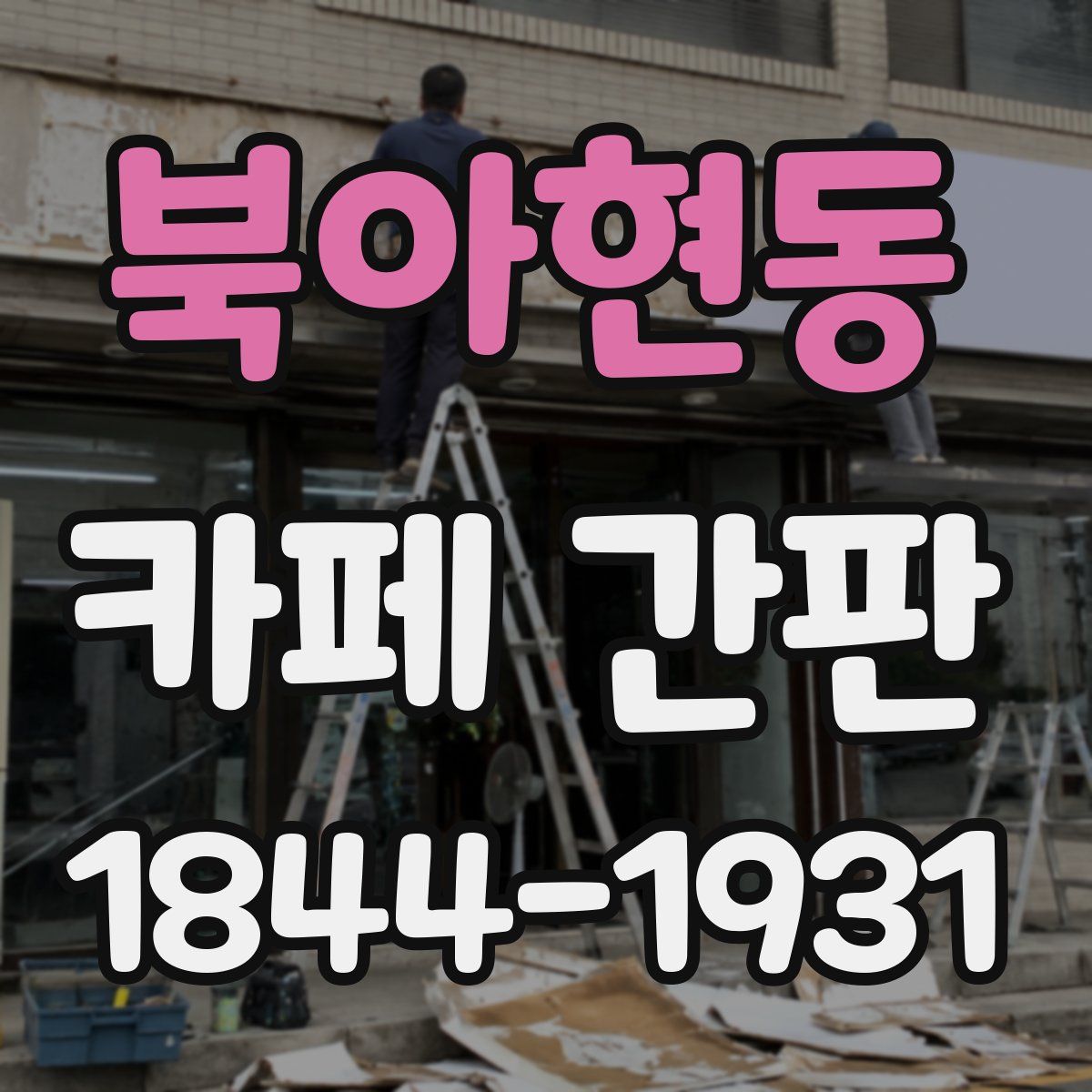 북아현동 카페 간판